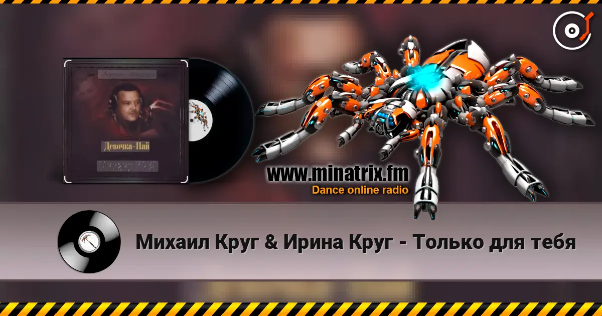 Михаил Круг & Ирина Круг - Только для тебя 高品质在线收听 | Minatrix.FM