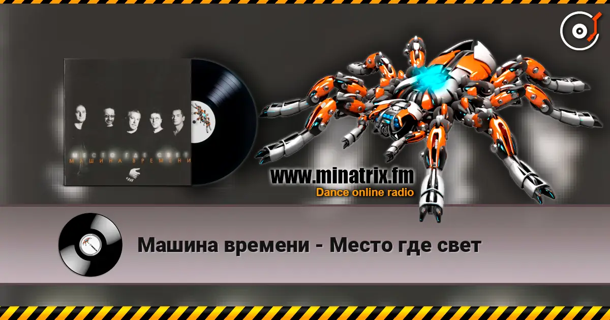 Машина времени - Место где свет 高品质在线收听 | Minatrix.FM