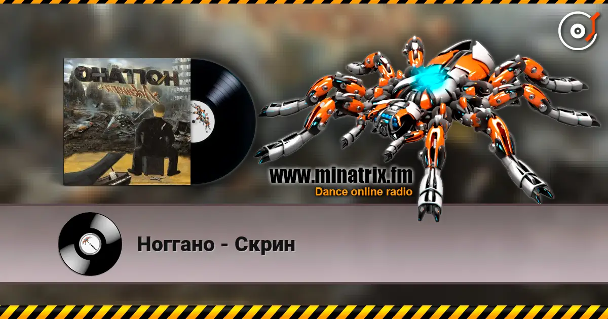 Ноггано - Скрин 高品质在线收听 | Minatrix.FM