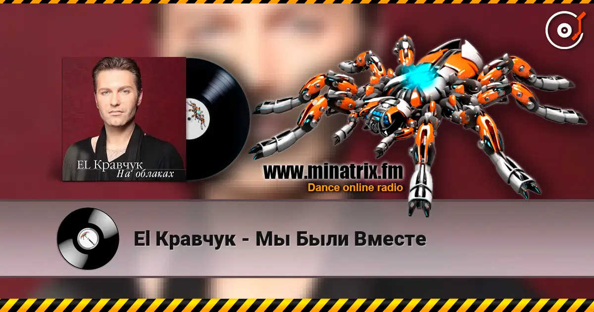 El Кравчук - Мы Были Вместе listen online in high quality | Minatrix.FM