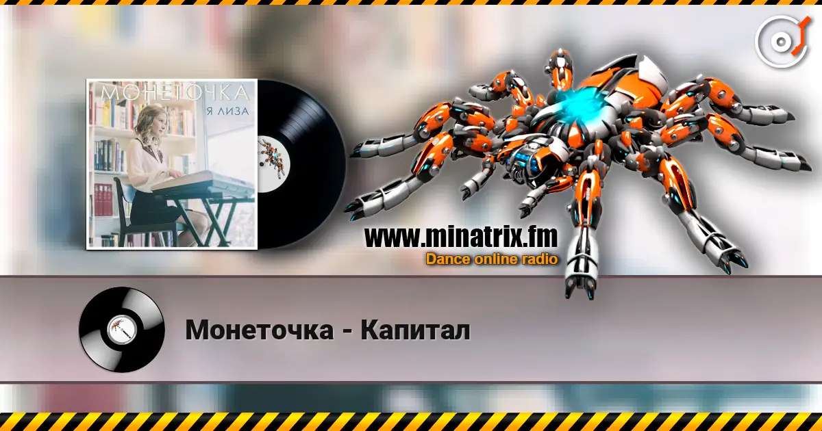 Монеточка - Капитал 高品质在线收听 | Minatrix.FM