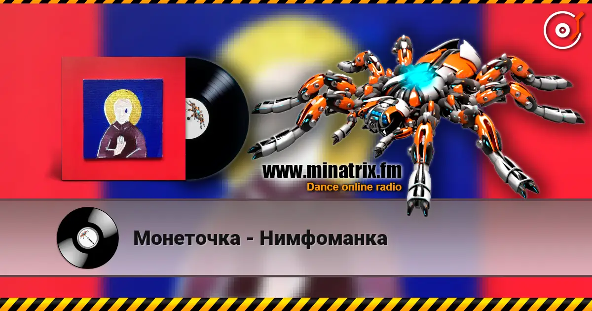 Монеточка - Нимфоманка 高品质在线收听 | Minatrix.FM