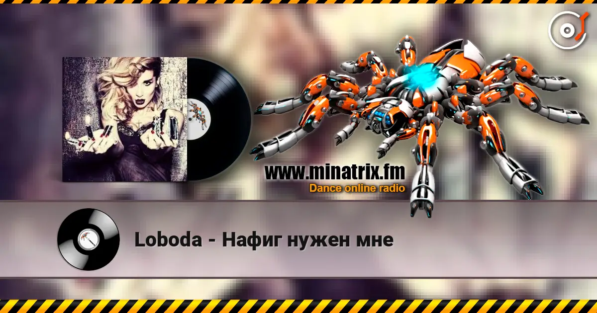 Loboda - Нафиг нужен мне 高品质在线收听 | Minatrix.FM