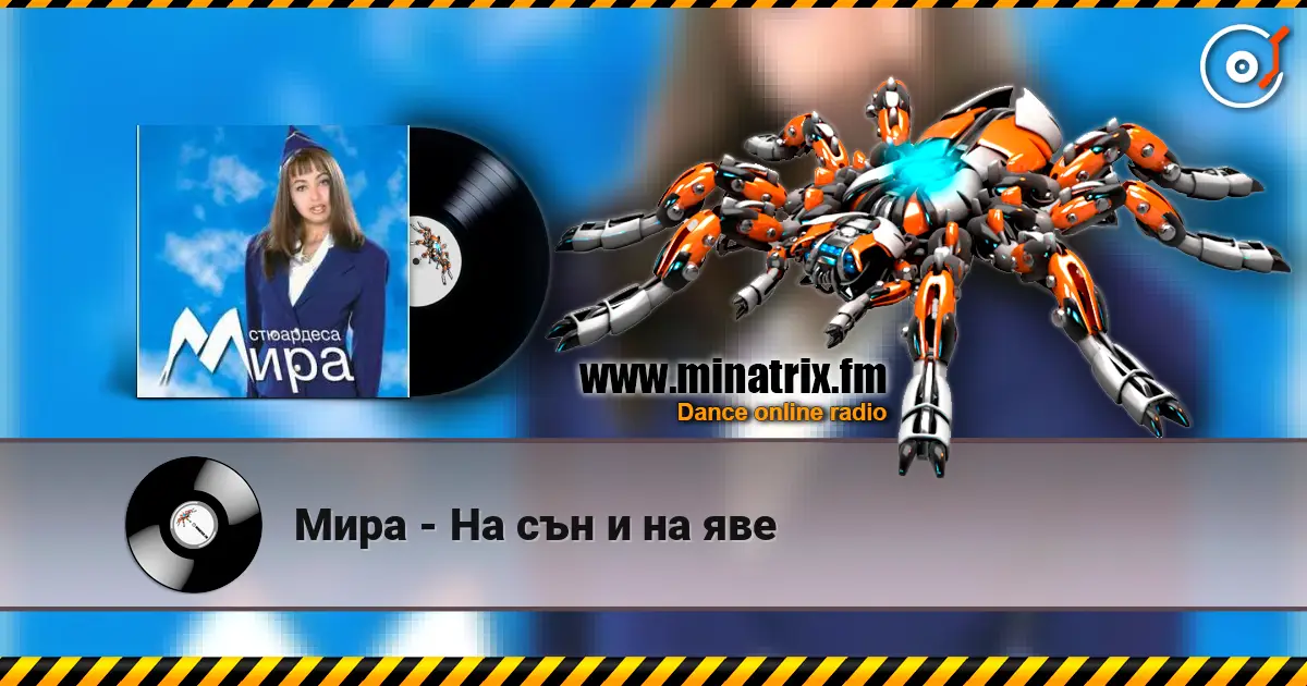 Мира - На сън и на яве 高品质在线收听 | Minatrix.FM