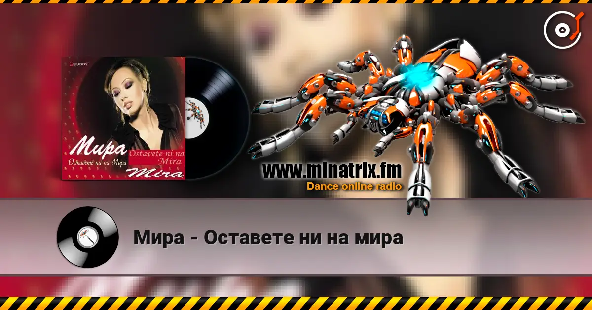 Мира - Оставете ни на мира 高品质在线收听 | Minatrix.FM