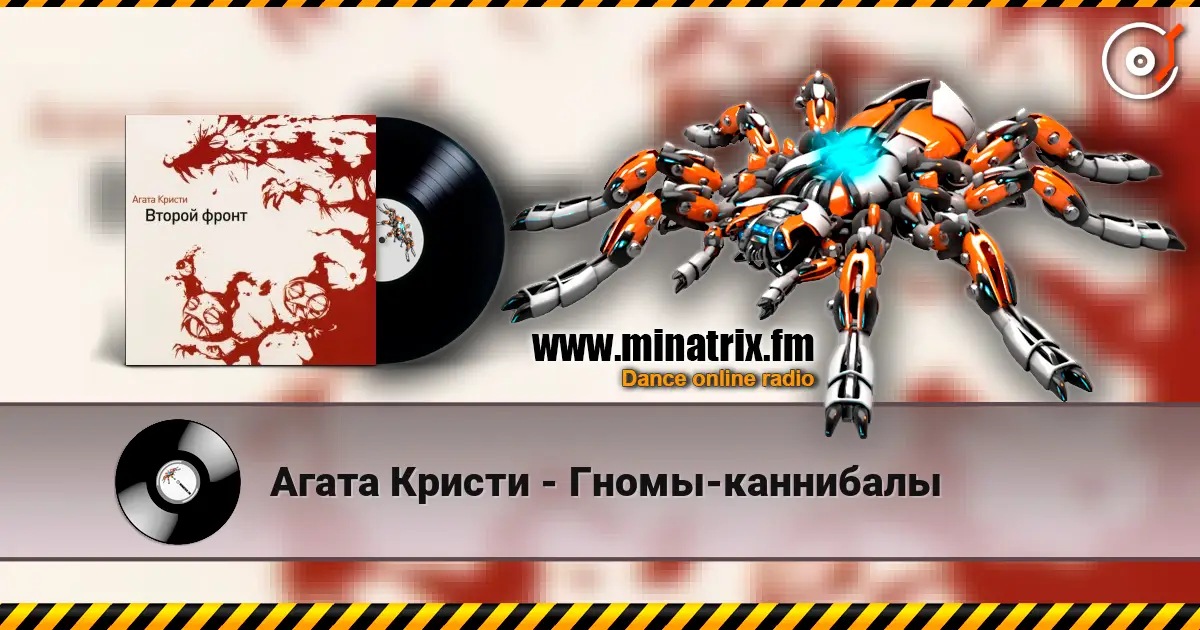 Агата Кристи - Гномы-каннибалы 高品质在线收听 | Minatrix.FM
