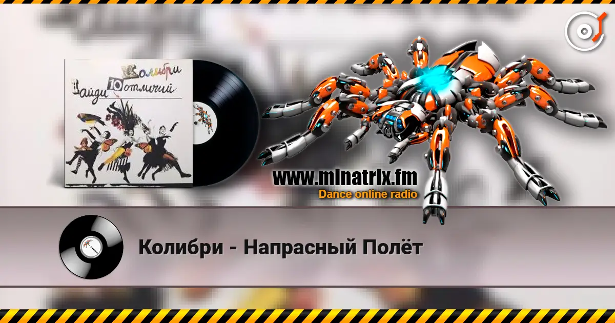 Колибри - Напрасный Полёт 高品质在线收听 | Minatrix.FM