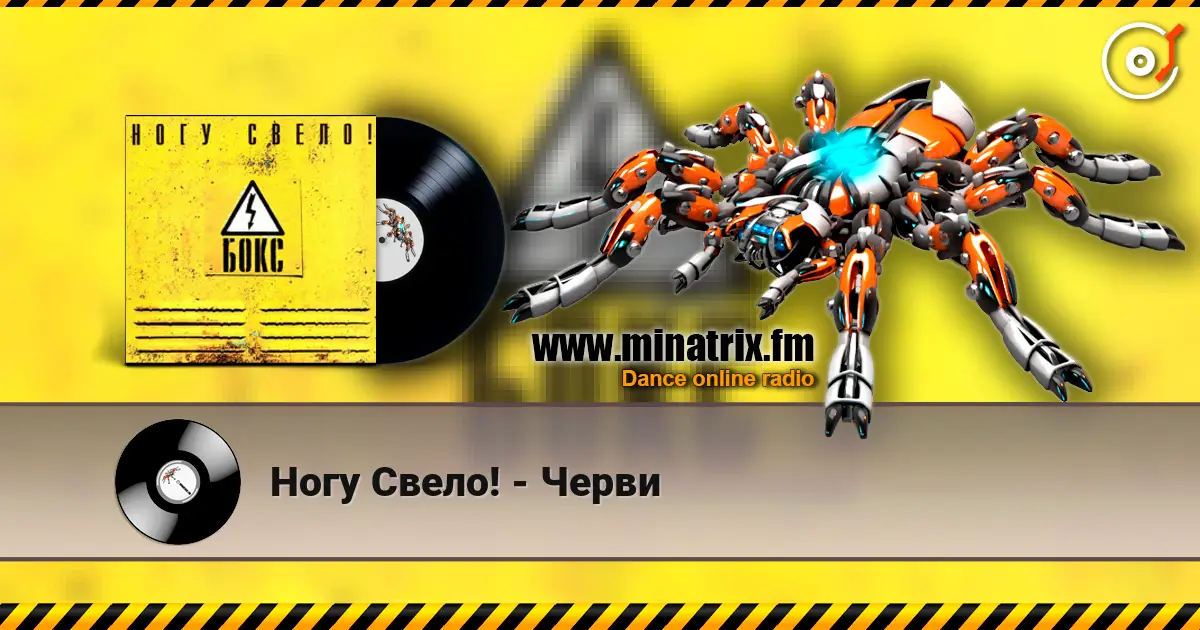 Ногу Свело! - Черви 高品质在线收听 | Minatrix.FM