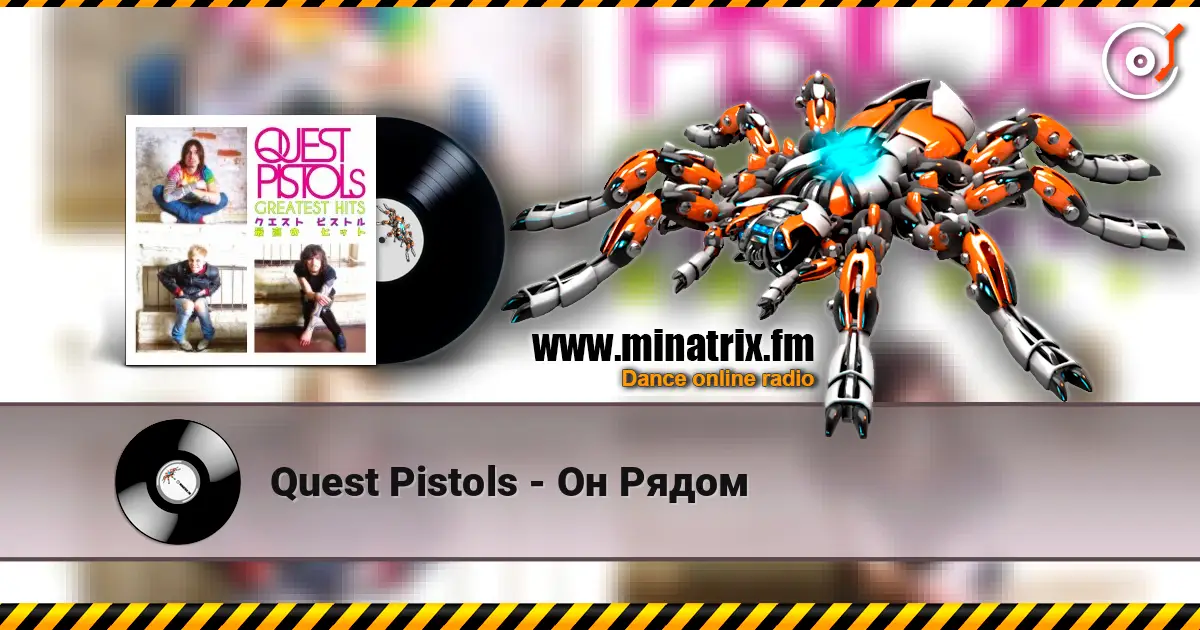 Quest Pistols - Он Рядом 高品质在线收听 | Minatrix.FM