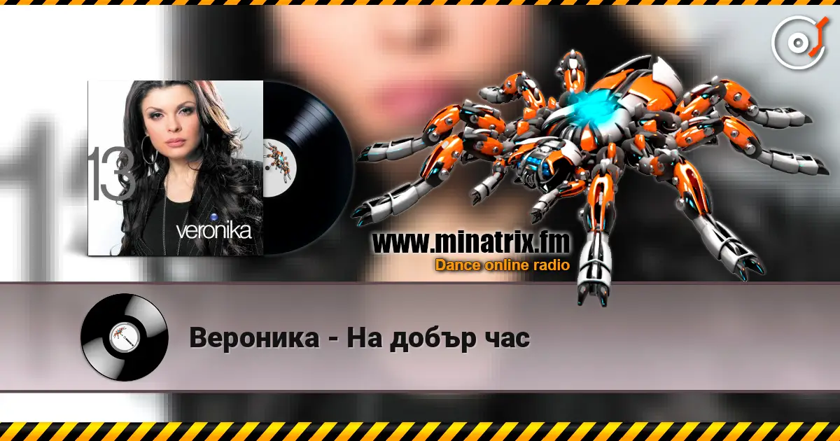 Вероника - На добър час 高品质在线收听 | Minatrix.FM