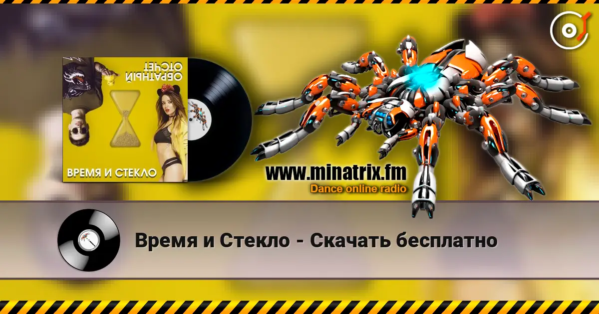 Время и Стекло - Скачать бесплатно 高品质在线收听 | Minatrix.FM