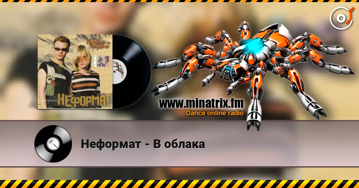 Неформат - В облака listen online in high quality | Minatrix.FM