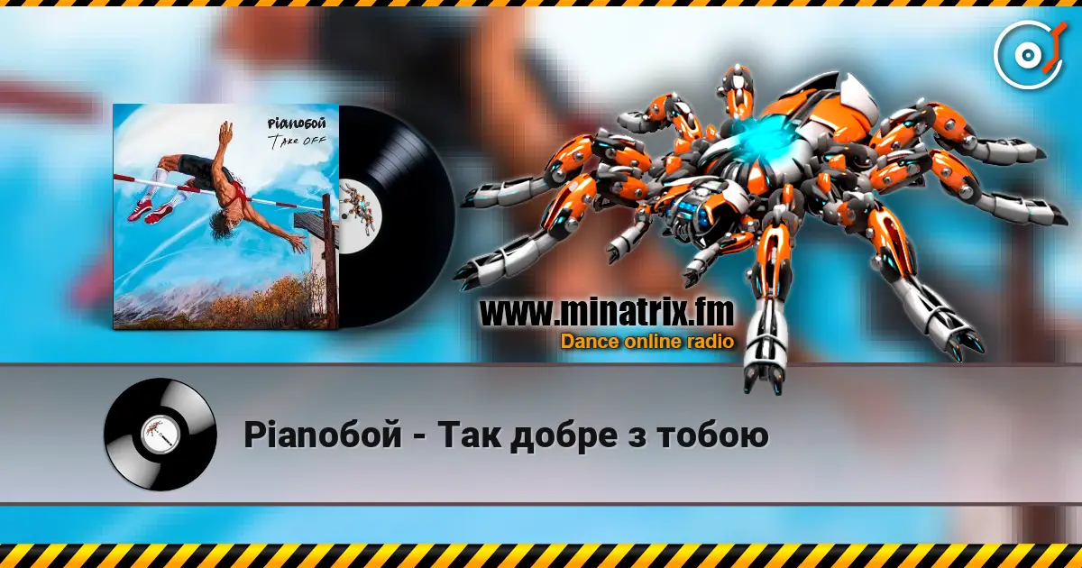 Pianoбой - Так добре з тобою 高品质在线收听 | Minatrix.FM