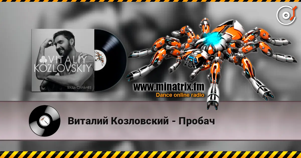 Виталий Козловский - Пробач 高品质在线收听 | Minatrix.FM