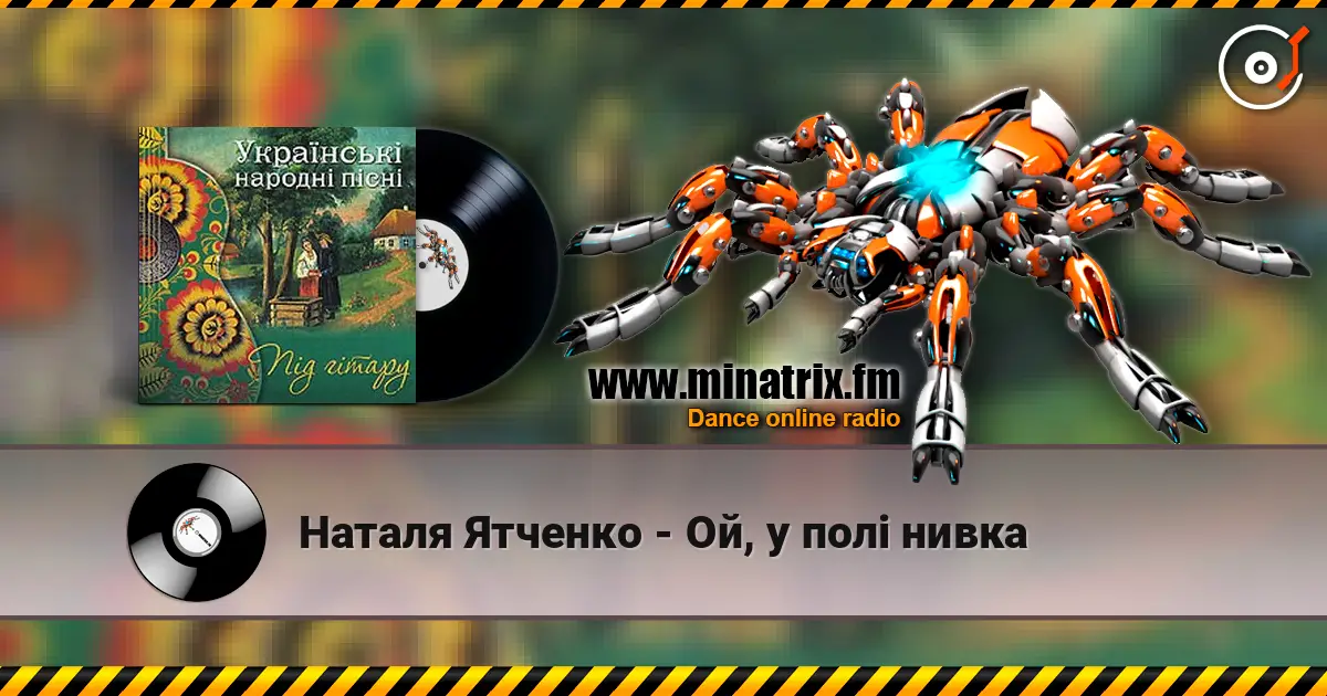 Наталя Ятченко - Ой, у полі нивка 高品质在线收听 | Minatrix.FM