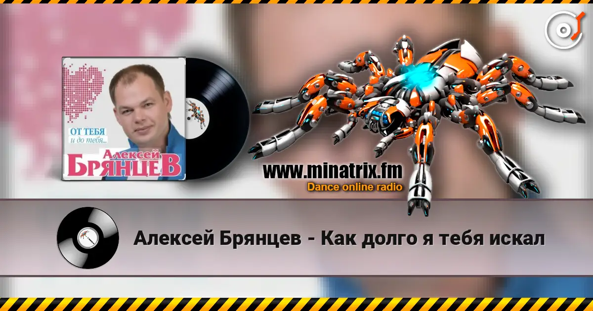 Алексей Брянцев - Как долго я тебя искал 高品质在线收听 | Minatrix.FM