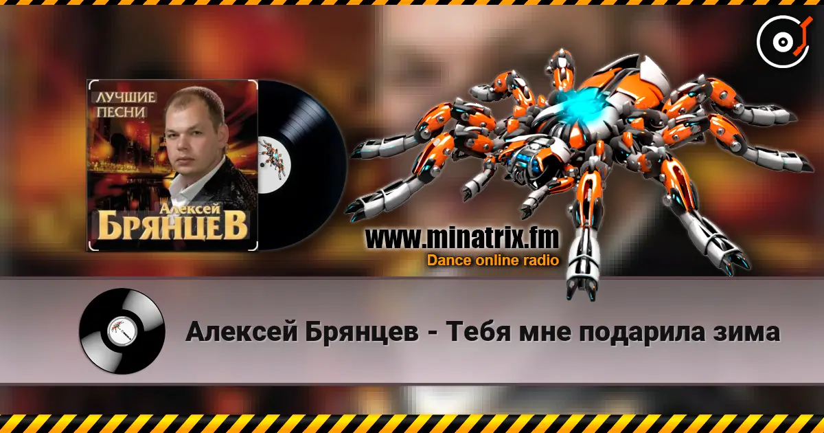 Алексей Брянцев - Тебя мне подарила зима 高品质在线收听 | Minatrix.FM