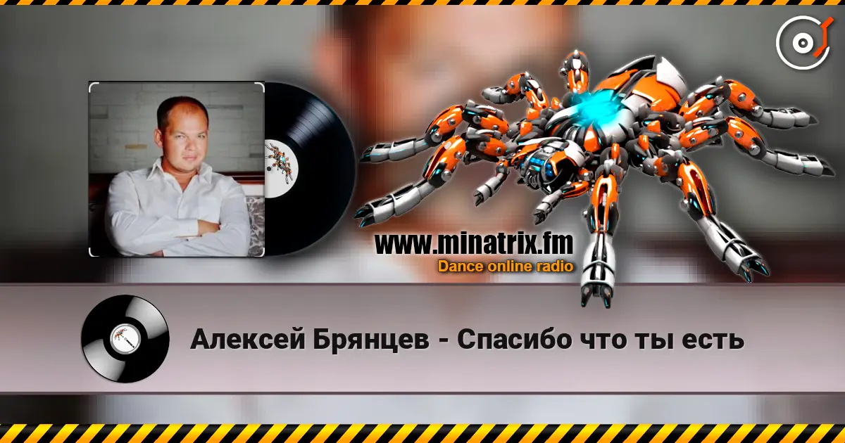 Алексей Брянцев - Спасибо что ты есть 高品质在线收听 | Minatrix.FM