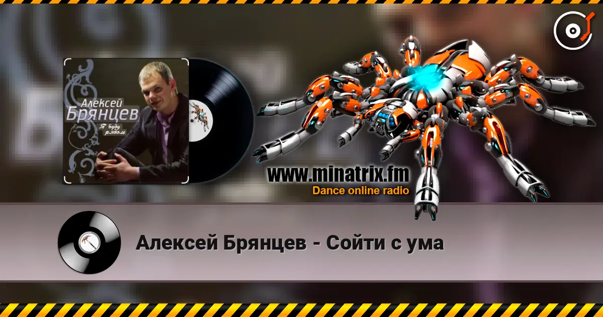 Алексей Брянцев - Сойти с ума 高品质在线收听 | Minatrix.FM