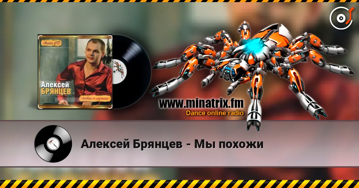 Алексей Брянцев - Мы похожи 高品质在线收听 | Minatrix.FM