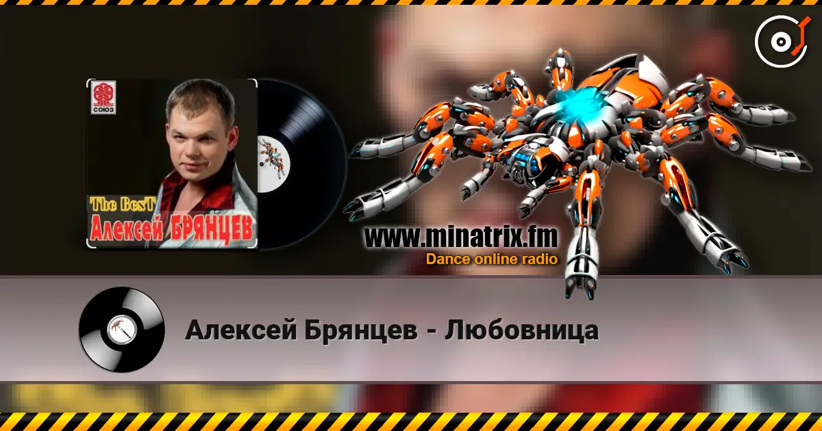 Алексей Брянцев - Любовница 高品质在线收听 | Minatrix.FM