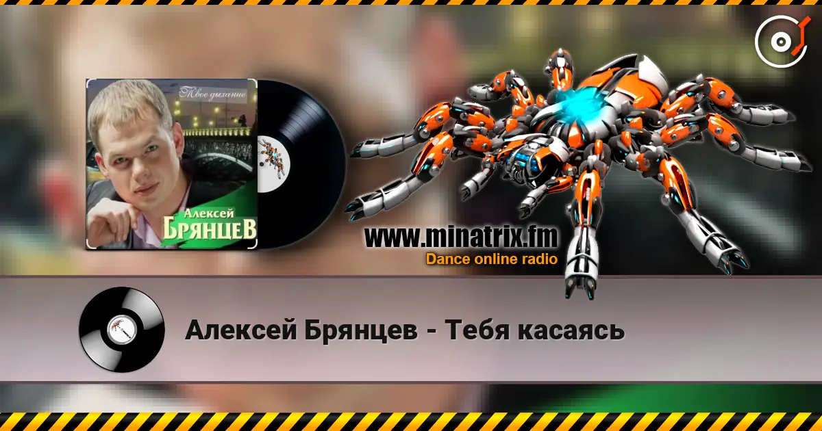 Алексей Брянцев - Тебя касаясь 高品质在线收听 | Minatrix.FM