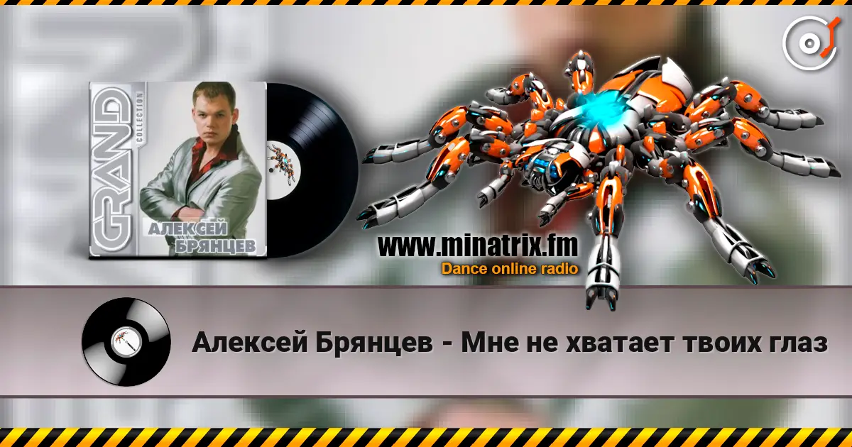 Алексей Брянцев - Мне не хватает твоих глаз 高品质在线收听 | Minatrix.FM