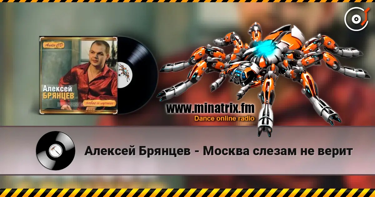 Алексей Брянцев - Москва слезам не верит 高品质在线收听 | Minatrix.FM