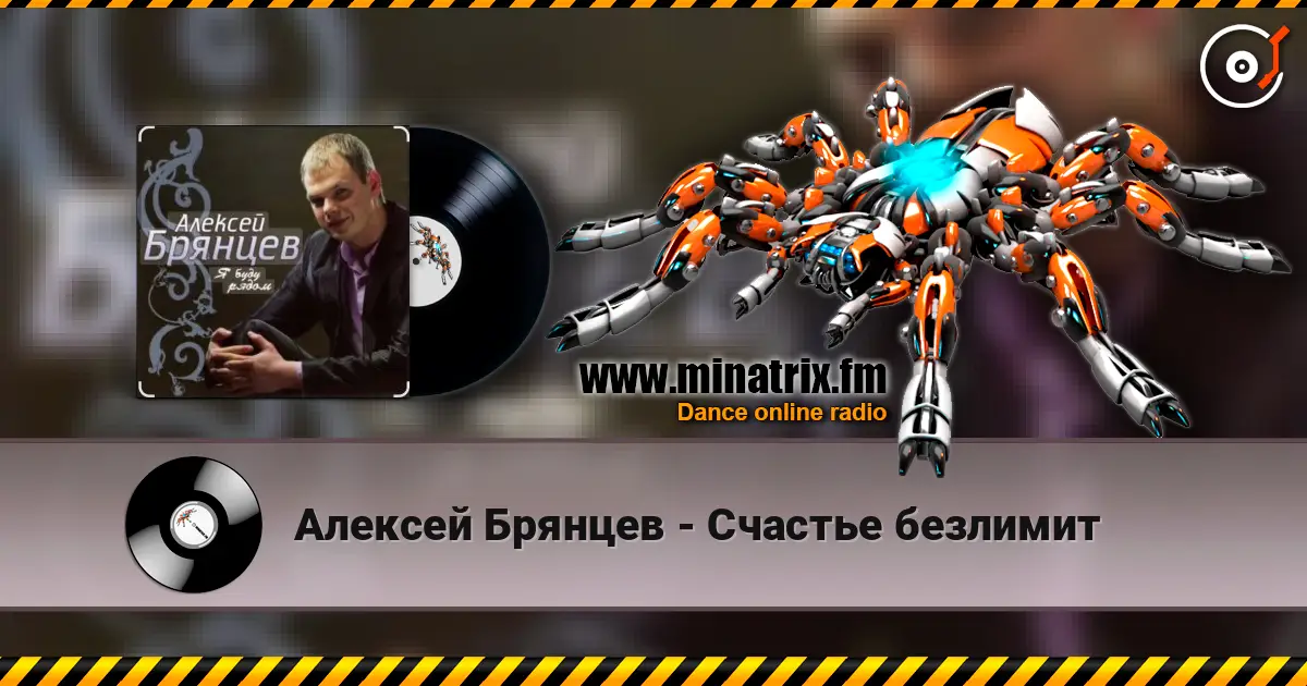 Алексей Брянцев - Счастье безлимит 高品质在线收听 | Minatrix.FM