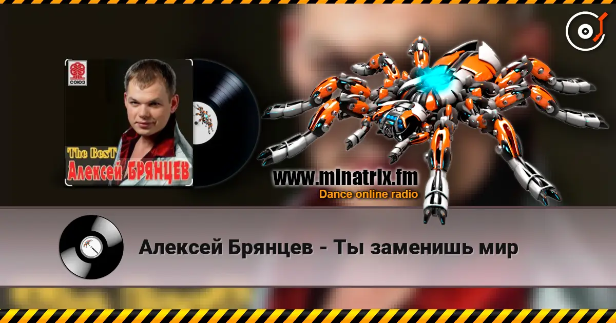 Алексей Брянцев - Ты заменишь мир 高品质在线收听 | Minatrix.FM