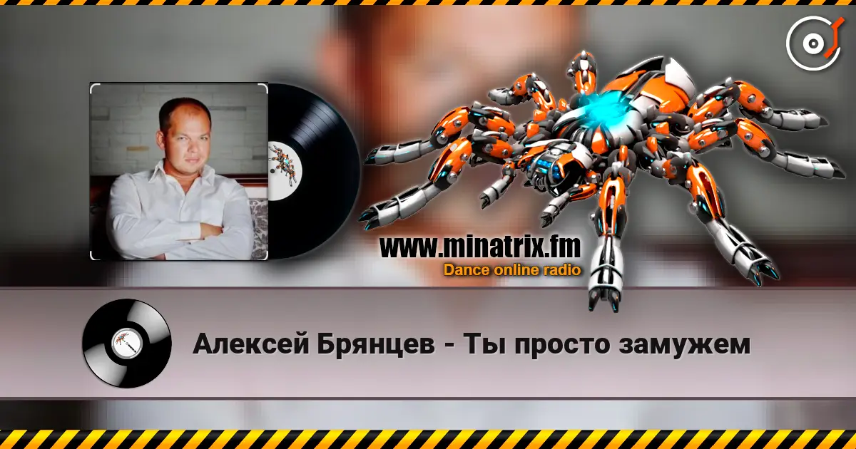 Алексей Брянцев - Ты просто замужем слухати онлайн у високій якості | Minatrix.FM