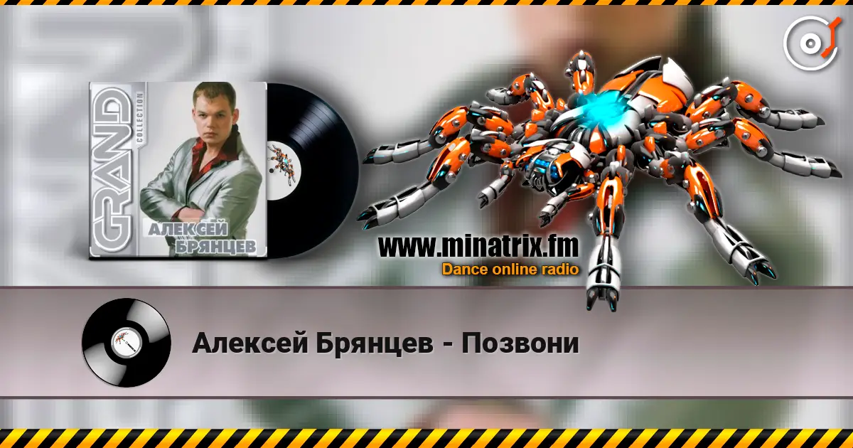 Алексей Брянцев - Позвони 高品质在线收听 | Minatrix.FM