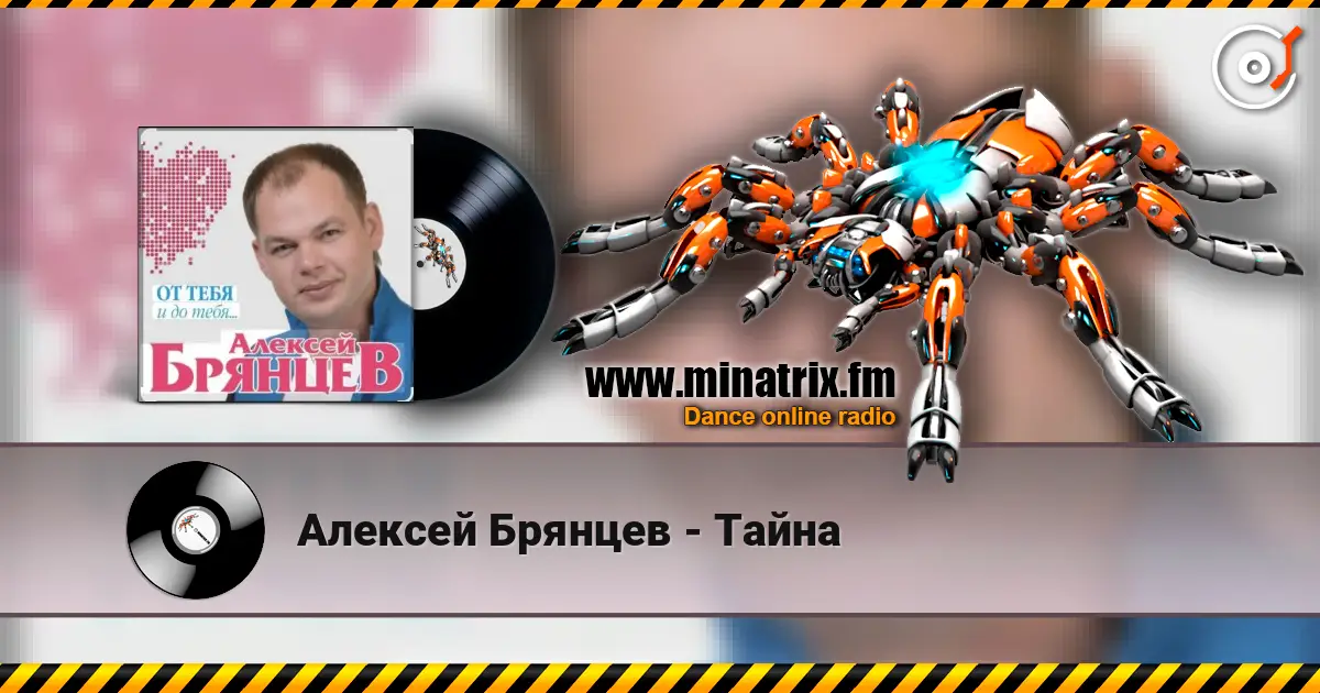 Алексей Брянцев - Тайна 高品质在线收听 | Minatrix.FM