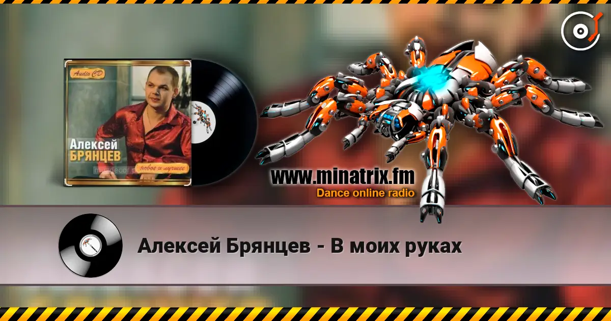Алексей Брянцев - В моих руках 高品质在线收听 | Minatrix.FM