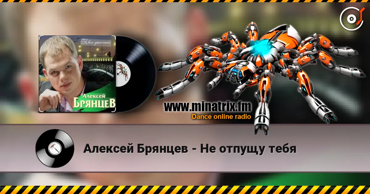 Алексей Брянцев - Не отпущу тебя 高品质在线收听 | Minatrix.FM