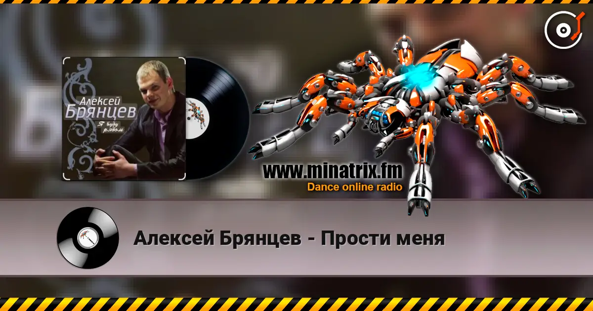 Алексей Брянцев - Прости меня 高品质在线收听 | Minatrix.FM