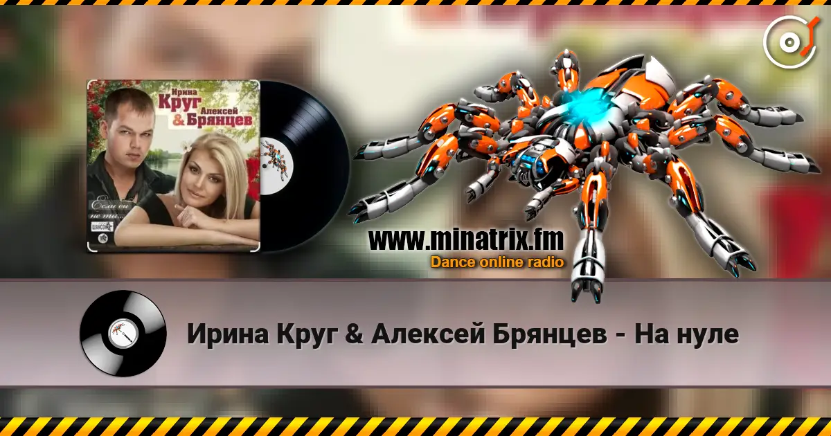 Ирина Круг & Алексей Брянцев - На нуле 高品质在线收听 | Minatrix.FM