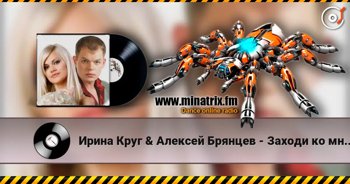 Ирина Круг & Алексей Брянцев - Заходи ко мне во сне 高品质在线收听 | Minatrix.FM