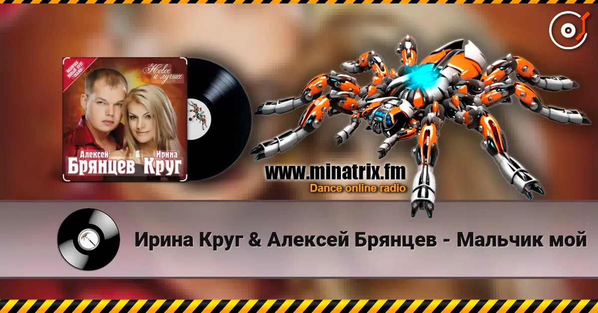 Ирина Круг & Алексей Брянцев - Мальчик мой 高品质在线收听 | Minatrix.FM