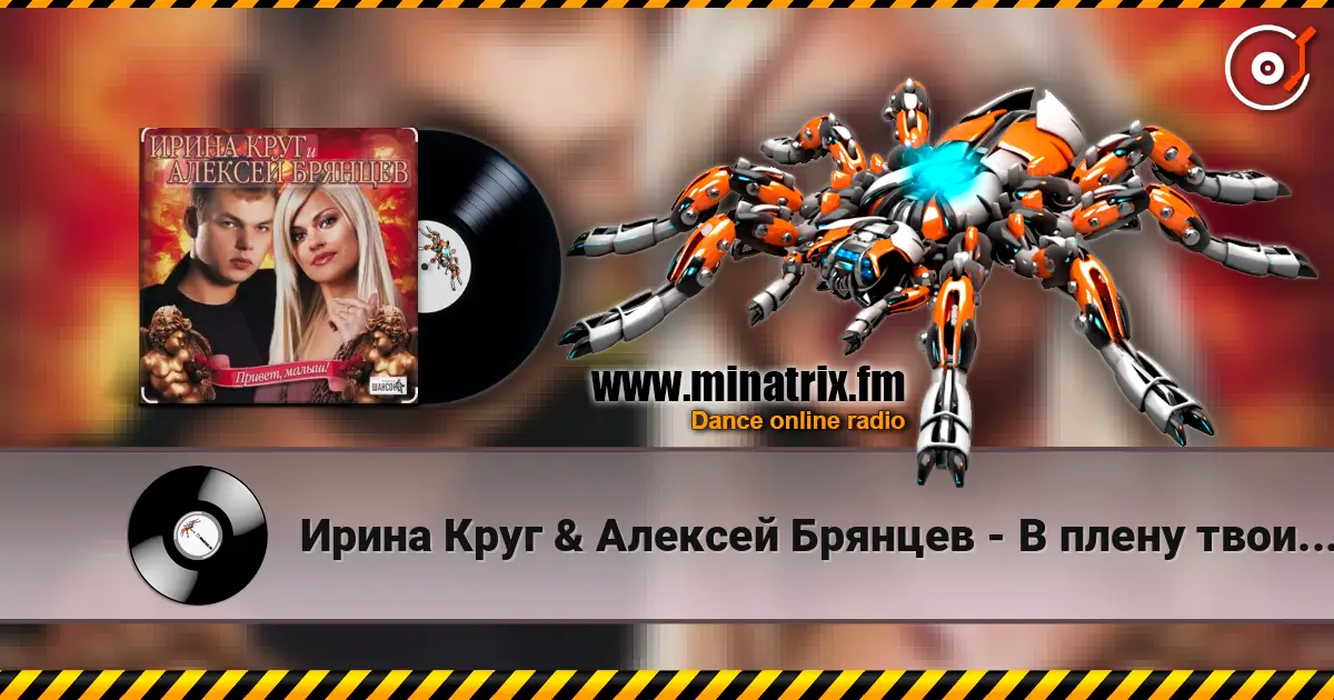 Ирина Круг & Алексей Брянцев - В плену твоих рук 高品质在线收听 | Minatrix.FM
