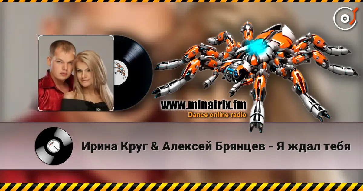 Ирина Круг & Алексей Брянцев - Я ждал тебя 高品质在线收听 | Minatrix.FM