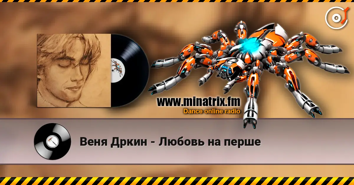 Веня Дркин - Любовь на перше слухати онлайн у високій якості | Minatrix.FM
