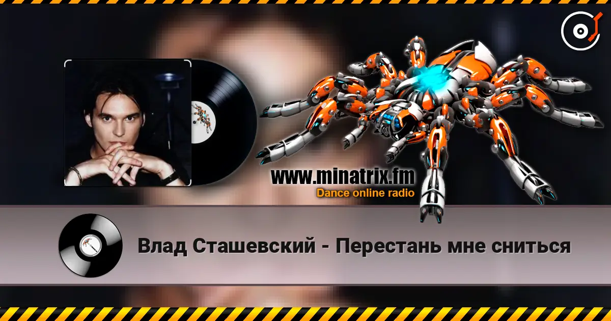 Влад Сташевский - Перестань мне сниться 高品质在线收听 | Minatrix.FM