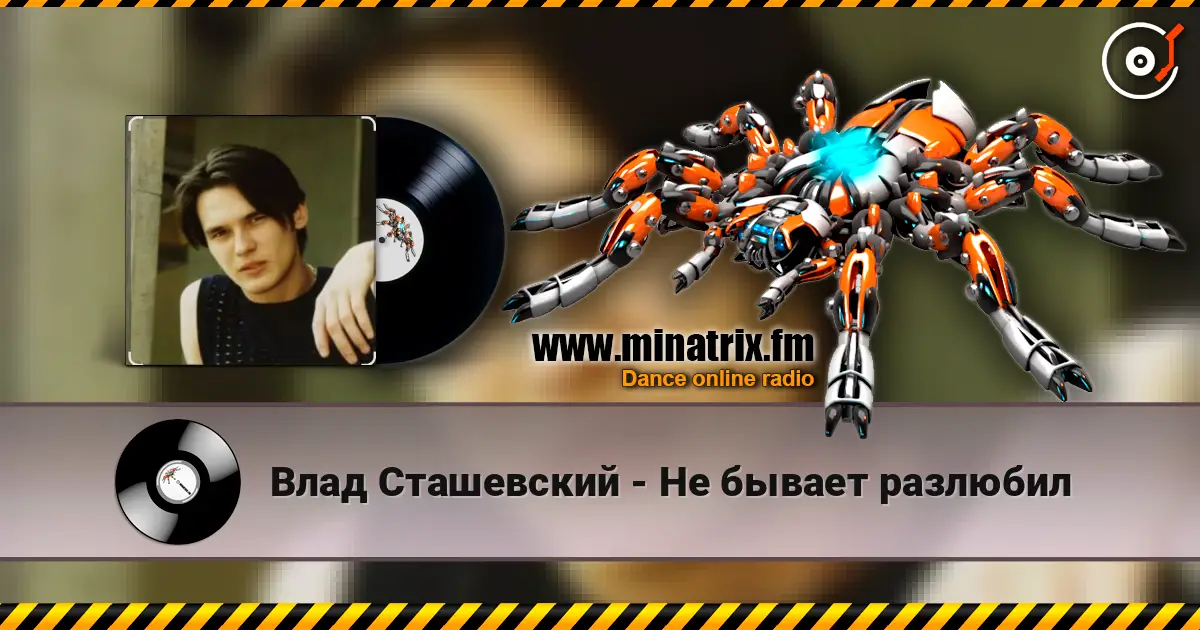 Влад Сташевский - Не бывает разлюбил 高品质在线收听 | Minatrix.FM