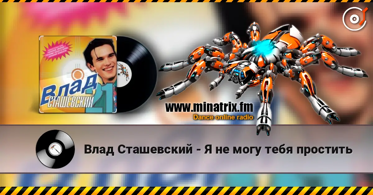 Влад Сташевский - Я не могу тебя простить 高品质在线收听 | Minatrix.FM