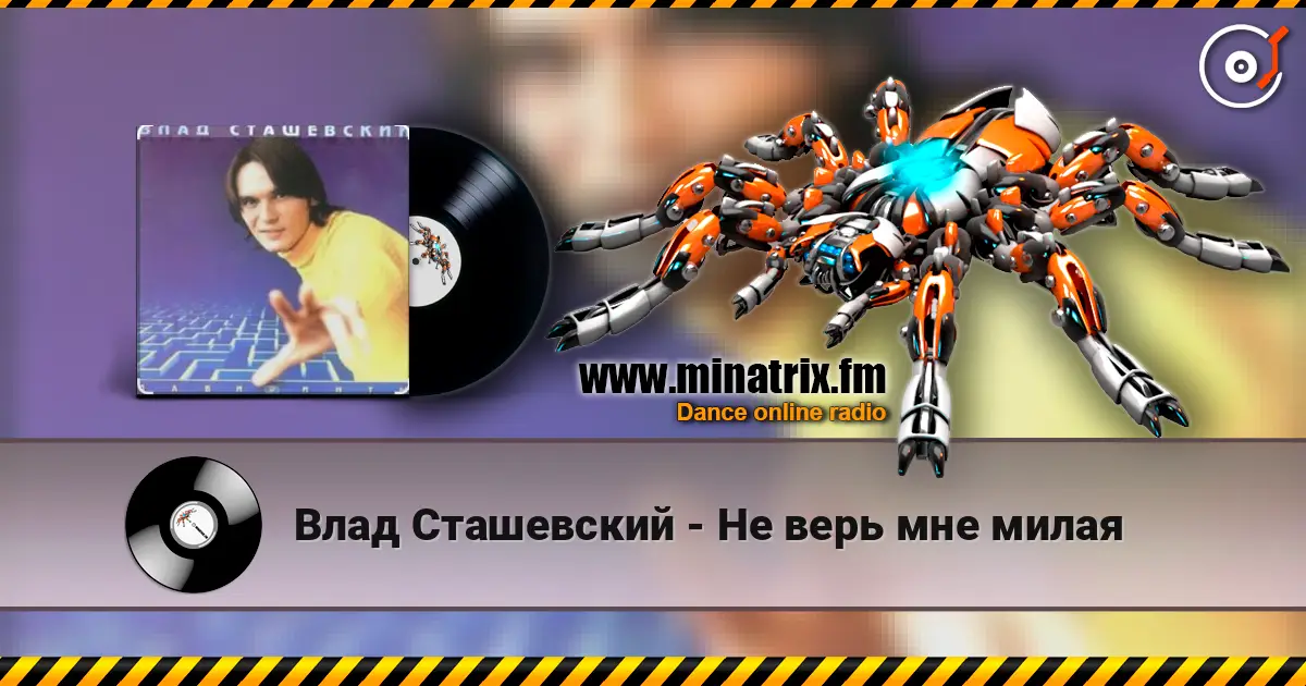 Влад Сташевский - Не верь мне милая 高品质在线收听 | Minatrix.FM
