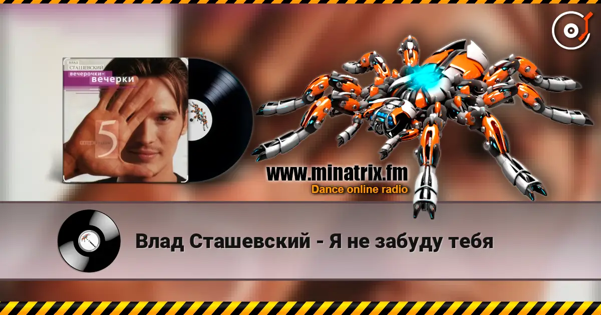 Влад Сташевский - Я не забуду тебя 高品质在线收听 | Minatrix.FM