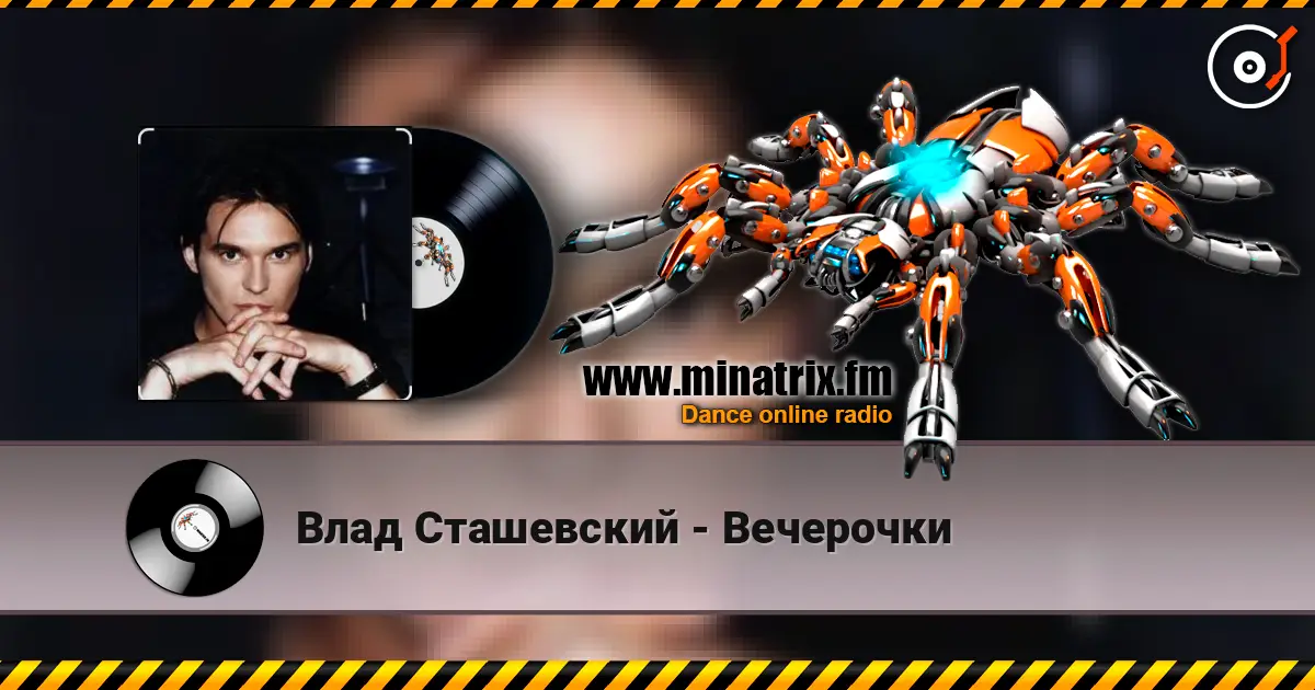 Влад Сташевский - Вечерочки 高品质在线收听 | Minatrix.FM