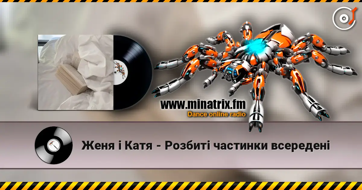 Женя і Катя - Розбиті частинки всередені 高品质在线收听 | Minatrix.FM