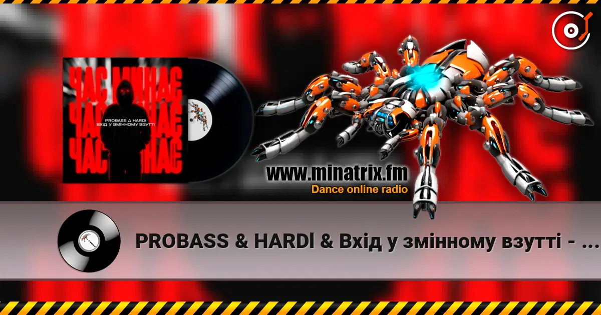PROBASS & HARDl & Вхiд у змiнному взуттi - Час минає (UKROBASS version) 高品质在线收听 | Minatrix.FM